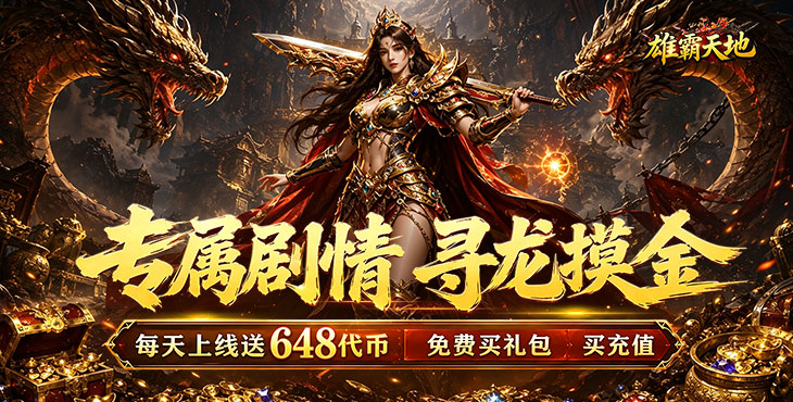 雄霸天地-天天648专属免费版-区服冠名活动（线下申请）