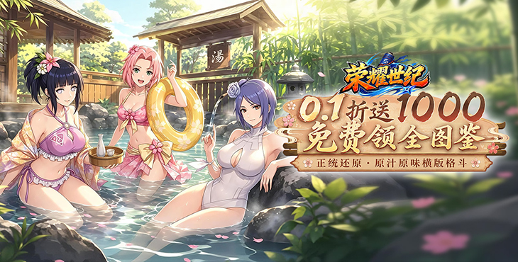荣耀世纪-0.1折全图鉴忍者-尊享冠名活动（线下申请）