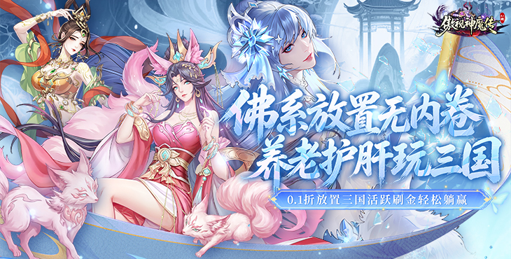 傲视神魔传-0.1折刷金养老版-永久冠名活动（线下申请）