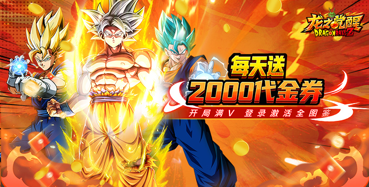 龙之觉醒-每日2千代金-福利转游活动（线下申请）