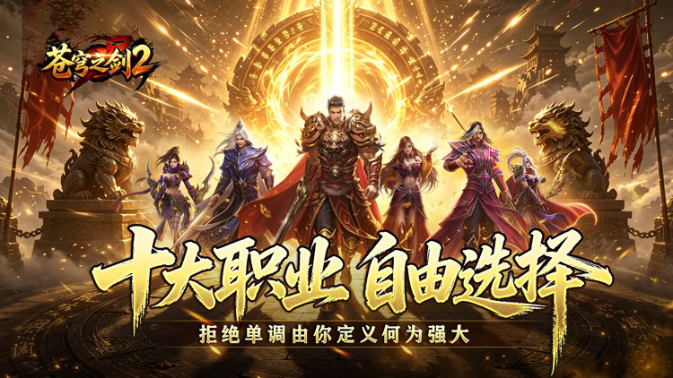 苍穹之剑2-魔魂功法十职业-新区首日助力（线下申请）
