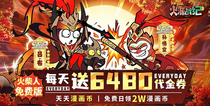 火源战纪-6480免费版-区服冠名活动（线下申请）