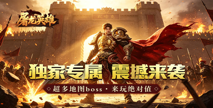 屠龙英雄-金蛇乾马专属-冠名活动（线下申请）