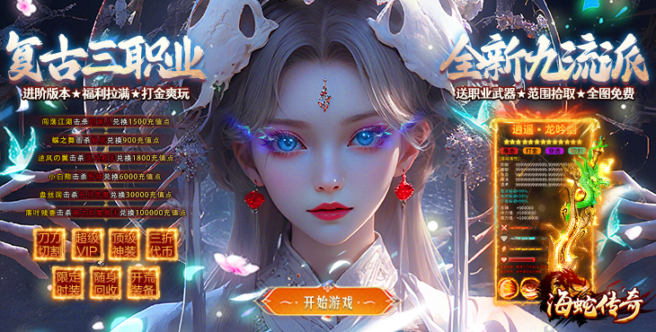 海蛇传奇欢乐版-九流派-超值开服助力（自动发放）
