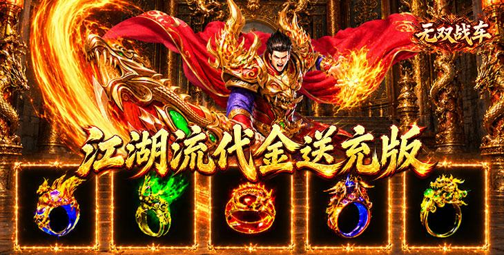 无双战车-江湖流代金送充版-区服冠名活动(线下申请)
