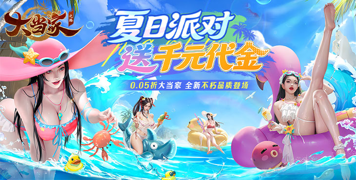 大当家之路-0.05折红包福利版-单日累充活动（自动发放）