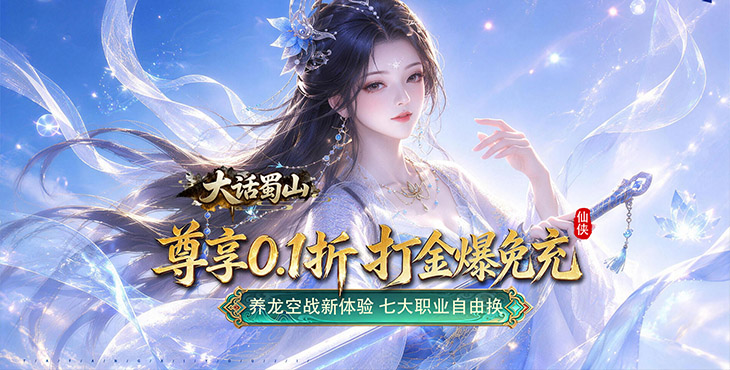 大话蜀山-0.1折养龙打金爆充-单日大额额外(线下申请)