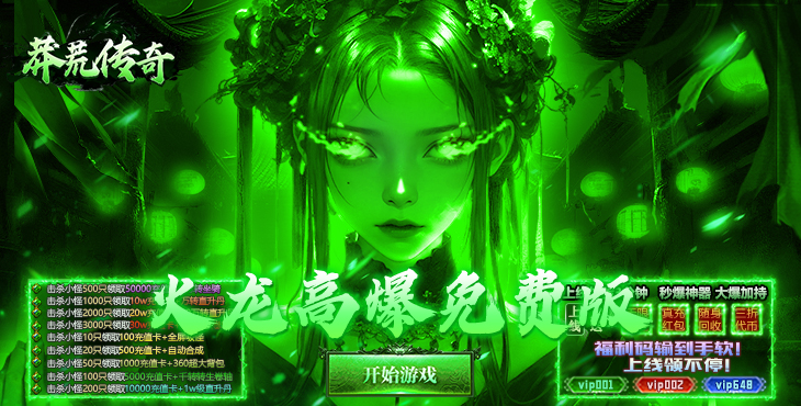 莽荒传奇-日送千充免费版-永久单日活动（自动发放）
