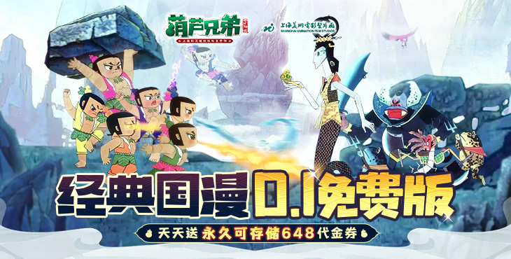 葫芦兄弟：七子降妖-每日永久648-永久累充活动（自动发放）