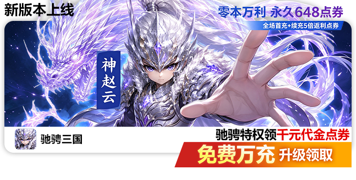 驰骋三国-代金券高返版-限时多日累充（自动发放）