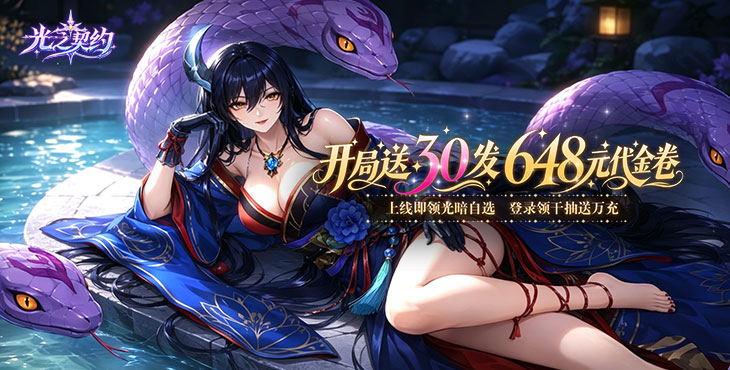 光之契约-送30发648代金券-冠名活动（线下申请）
