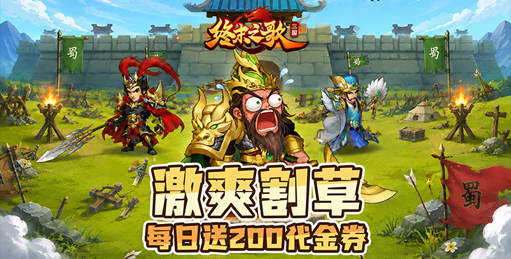 终末之歌-3.5折送200-每日累充（自动发放）