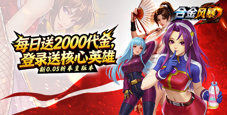 合金风暴-0.05折每天送2k-永久累充活动(自动发放)