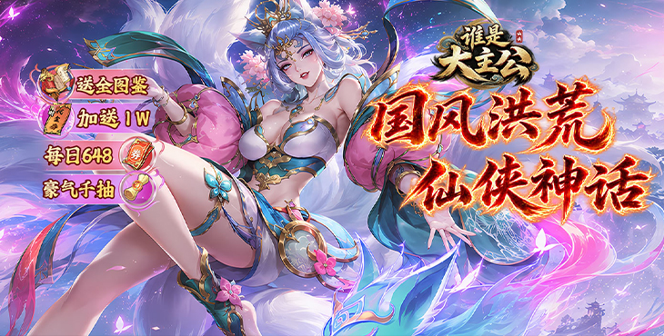 谁是大主公-0.1每日648-永久累充活动（自动发放）