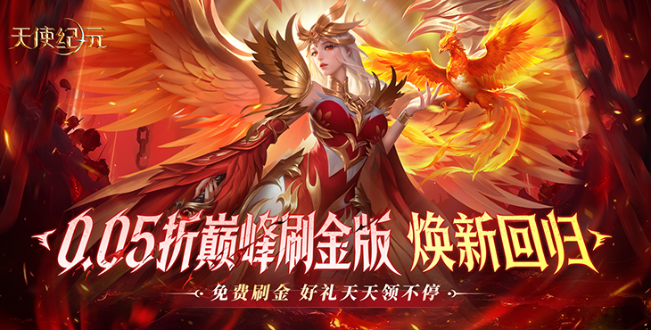 天使纪元