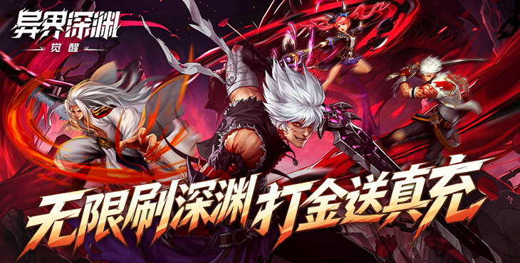 《异界深渊：觉醒》公益服无限深渊攻略 零氪白嫖 648 代金券打金玩法详解