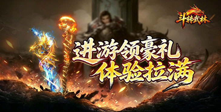 斗转武林-圣主高爆神器-额外活动（线下申请）