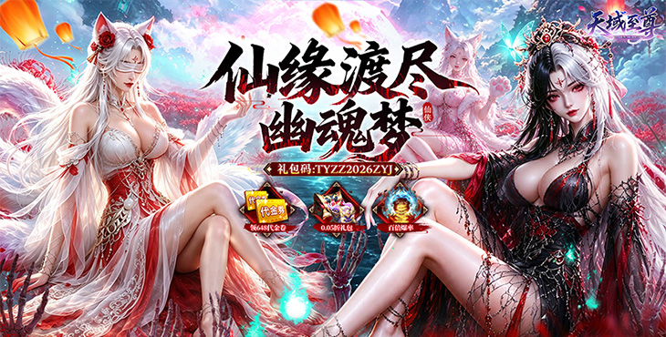 天域至尊-真打金高返利-新服冠名活动（线下申请）