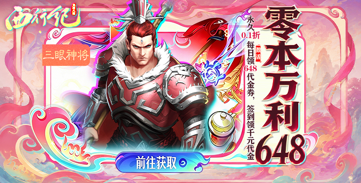 龙神八部之西行纪-零本万利648-永久累充活动（自动发放）
