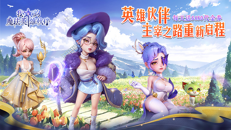 我的魔法英雄伙伴-送6480-永久累充活动（线下申请）