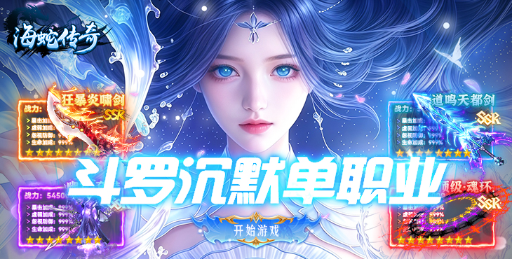 海蛇传奇欢乐版-斗罗沉默-永久累充回馈（自动发放）