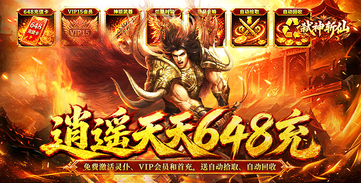 弑神斩仙-天天648充高爆版-区服冠名活动（线下申请）