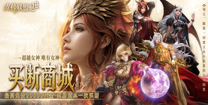 女神联盟2-终身买断代金版-永久冠名活动（线下申请）